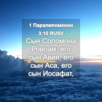 Picture 04 - 1 Паралипоменон 3:10 RUSV - Сын Соломона Ровоам; его - Bible Verse Picture
