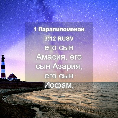 Picture 04 - 1 Паралипоменон 3:12 RUSV - его сын Амасия, его сын - Bible Verse Picture