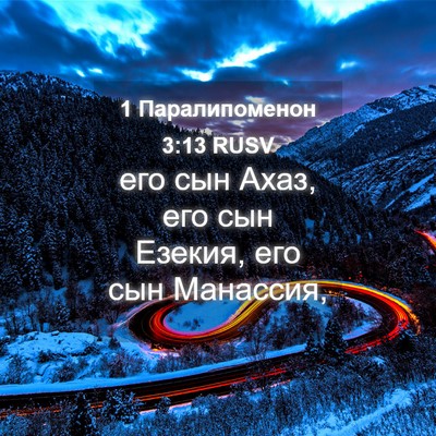 Picture 04 - 1 Паралипоменон 3:13 RUSV - его сын Ахаз, его сын - Bible Verse Picture