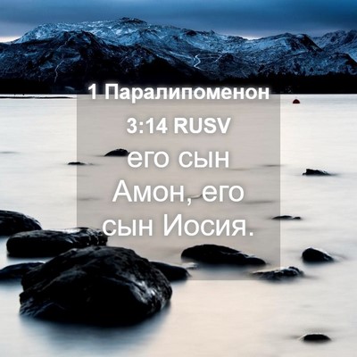 Picture 04 - 1 Паралипоменон 3:14 RUSV - его сын Амон, его сын - Bible Verse Picture