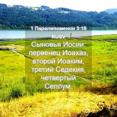 Picture 04 - 1 Паралипоменон 3:15 RUSV - Сыновья Иосии: первенец - Bible Verse Picture
