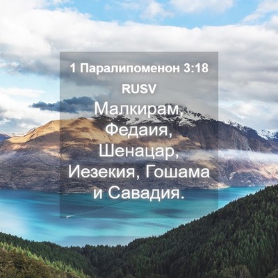 Picture 04 - 1 Паралипоменон 3:18 RUSV - Малкирам, Федаия, Шенацар, - Bible Verse Picture