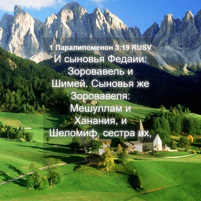 Picture 04 - 1 Паралипоменон 3:19 RUSV - И сыновья Федаии: - Bible Verse Picture