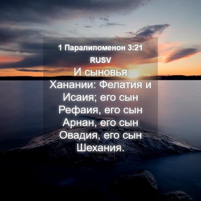 Picture 04 - 1 Паралипоменон 3:21 RUSV - И сыновья Ханании: Фелатия - Bible Verse Picture