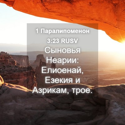 Picture 04 - 1 Паралипоменон 3:23 RUSV - Сыновья Неарии: Елиоенай, - Bible Verse Picture