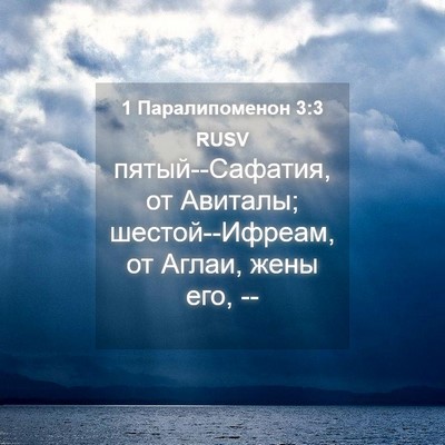 Picture 04 - 1 Паралипоменон 3:3 RUSV - пятый--Сафатия, от Авиталы; - Bible Verse Picture