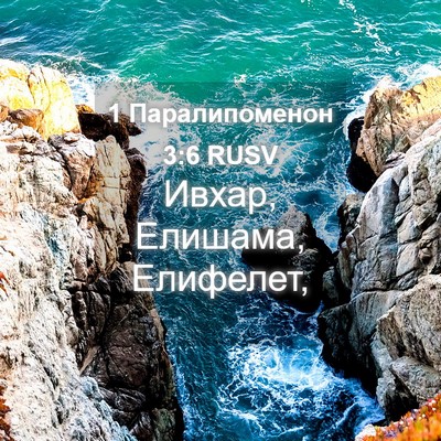 Picture 04 - 1 Паралипоменон 3:6 RUSV - Ивхар, Елишама, - Bible Verse Picture