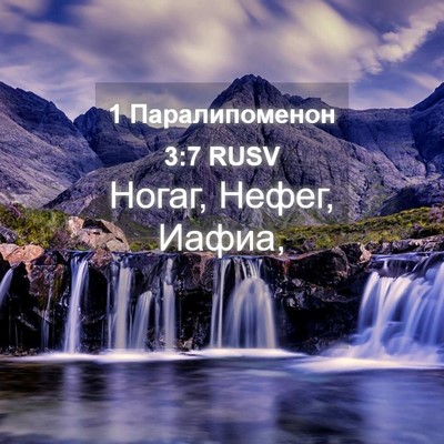 Picture 04 - 1 Паралипоменон 3:7 RUSV - Ногаг, Нефег, - Bible Verse Picture