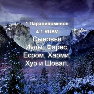 Picture 04 - 1 Паралипоменон 4:1 RUSV - Сыновья Иуды: Фарес, Есром, - Bible Verse Picture