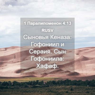 Picture 04 - 1 Паралипоменон 4:13 RUSV - Сыновья Кеназа: Гофониил и - Bible Verse Picture
