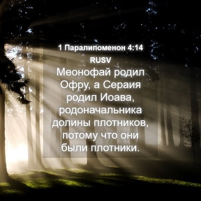 Picture 04 - 1 Паралипоменон 4:14 RUSV - Меонофай родил Офру, а - Bible Verse Picture