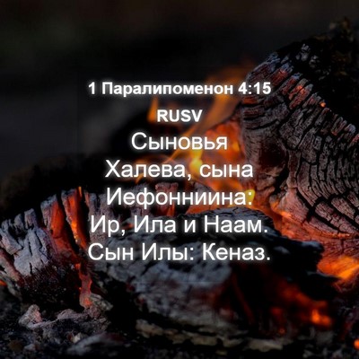 Picture 04 - 1 Паралипоменон 4:15 RUSV - Сыновья Халева, сына - Bible Verse Picture