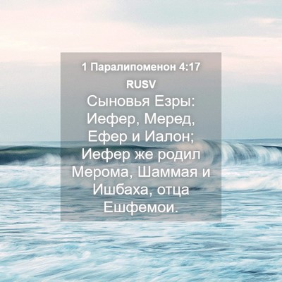Picture 04 - 1 Паралипоменон 4:17 RUSV - Сыновья Езры: Иефер, Меред, - Bible Verse Picture