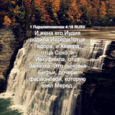 Picture 04 - 1 Паралипоменон 4:18 RUSV - И жена его Иудия родила - Bible Verse Picture
