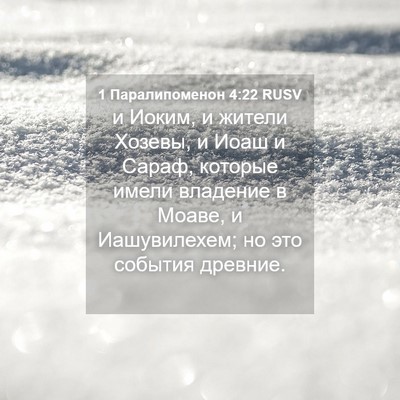 Picture 04 - 1 Паралипоменон 4:22 RUSV - и Иоким, и жители Хозевы, и - Bible Verse Picture