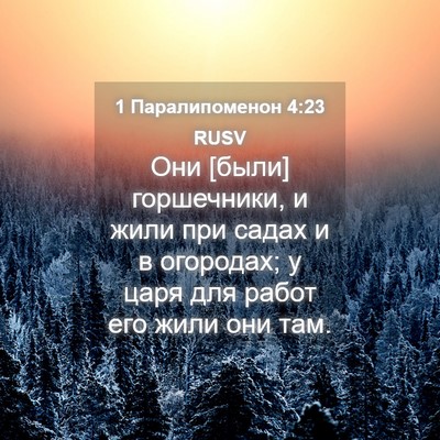 Picture 04 - 1 Паралипоменон 4:23 RUSV - Они [были] горшечники, и - Bible Verse Picture