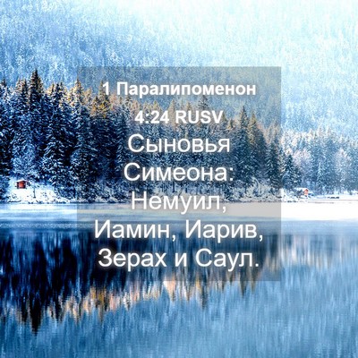Picture 04 - 1 Паралипоменон 4:24 RUSV - Сыновья Симеона: Немуил, - Bible Verse Picture