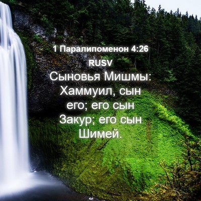 Picture 04 - 1 Паралипоменон 4:26 RUSV - Сыновья Мишмы: Хаммуил, сын - Bible Verse Picture