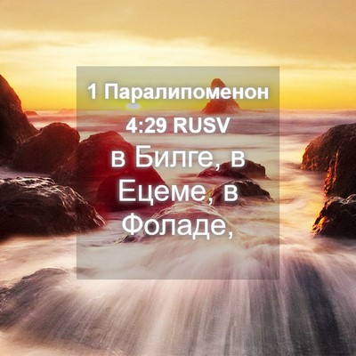 Picture 04 - 1 Паралипоменон 4:29 RUSV - в Билге, в Ецеме, в - Bible Verse Picture
