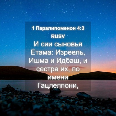 Picture 04 - 1 Паралипоменон 4:3 RUSV - И сии сыновья Етама: - Bible Verse Picture
