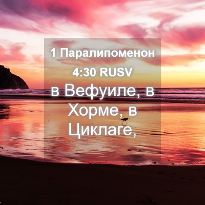 Picture 04 - 1 Паралипоменон 4:30 RUSV - в Вефуиле, в Хорме, в - Bible Verse Picture