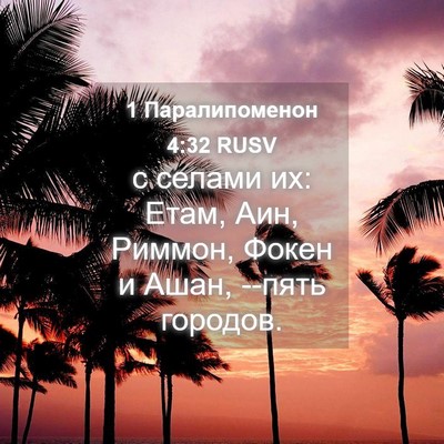 Picture 04 - 1 Паралипоменон 4:32 RUSV - с селами их: Етам, Аин, - Bible Verse Picture