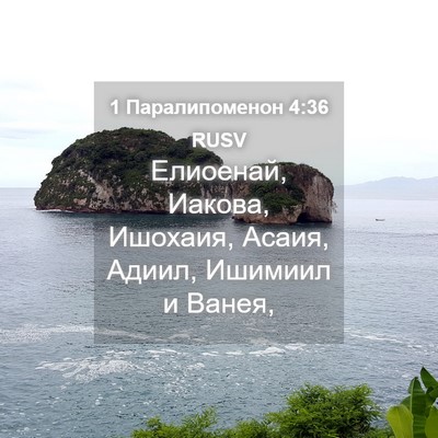 Picture 04 - 1 Паралипоменон 4:36 RUSV - Елиоенай, Иакова, Ишохаия, - Bible Verse Picture
