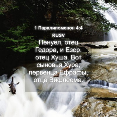 Picture 04 - 1 Паралипоменон 4:4 RUSV - Пенуел, отец Гедора, и Езер, - Bible Verse Picture