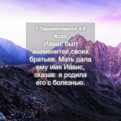 Picture 04 - 1 Паралипоменон 4:9 RUSV - Иавис был знаменитее своих - Bible Verse Picture