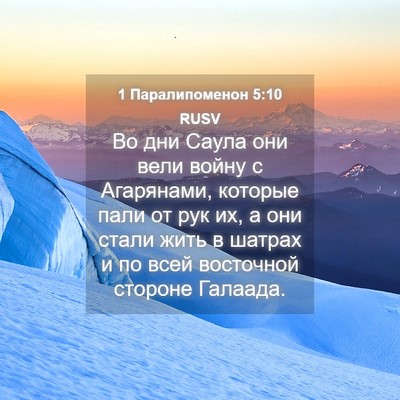 Picture 04 - 1 Паралипоменон 5:10 RUSV - Во дни Саула они вели войну - Bible Verse Picture