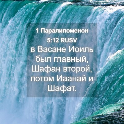 Picture 04 - 1 Паралипоменон 5:12 RUSV - в Васане Иоиль был главный, - Bible Verse Picture