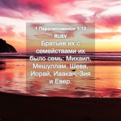 Picture 04 - 1 Паралипоменон 5:13 RUSV - Братьев их с семействами - Bible Verse Picture