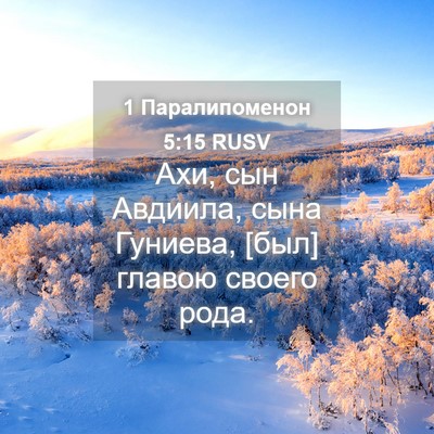 Picture 04 - 1 Паралипоменон 5:15 RUSV - Ахи, сын Авдиила, сына - Bible Verse Picture