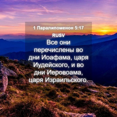 Picture 04 - 1 Паралипоменон 5:17 RUSV - Все они перечислены во дни - Bible Verse Picture