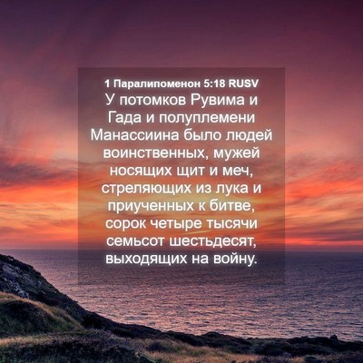 Picture 04 - 1 Паралипоменон 5:18 RUSV - У потомков Рувима и Гада и - Bible Verse Picture