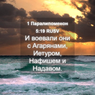 Picture 04 - 1 Паралипоменон 5:19 RUSV - И воевали они с Агарянами, - Bible Verse Picture