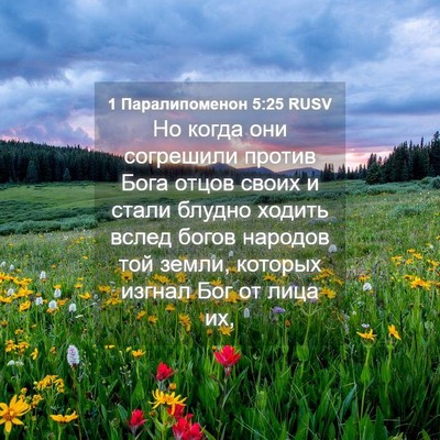 Picture 04 - 1 Паралипоменон 5:25 RUSV - Но когда они согрешили - Bible Verse Picture