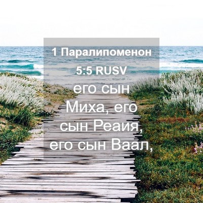 Picture 04 - 1 Паралипоменон 5:5 RUSV - его сын Миха, его сын Реаия, - Bible Verse Picture