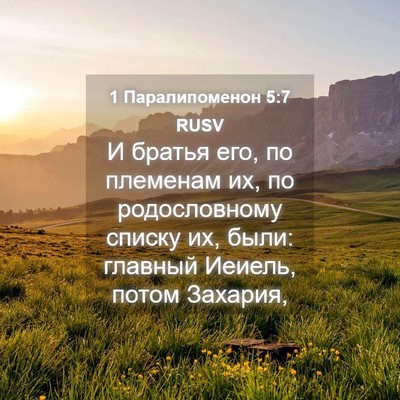 Picture 04 - 1 Паралипоменон 5:7 RUSV - И братья его, по племенам - Bible Verse Picture