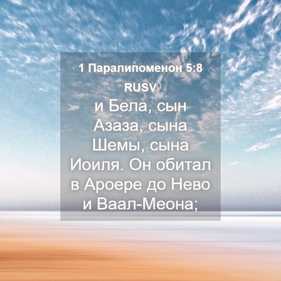 Picture 04 - 1 Паралипоменон 5:8 RUSV - и Бела, сын Азаза, сына - Bible Verse Picture