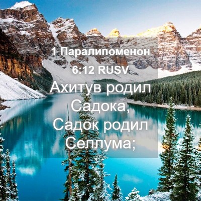 Picture 04 - 1 Паралипоменон 6:12 RUSV - Ахитув родил Садока, Садок - Bible Verse Picture
