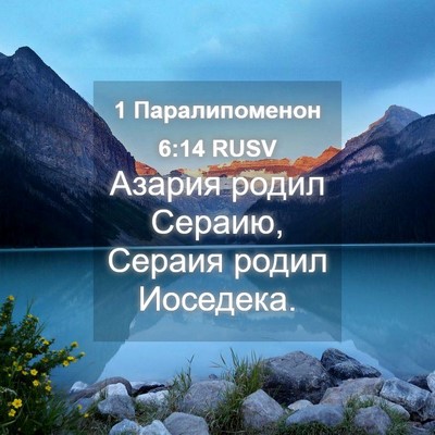Picture 04 - 1 Паралипоменон 6:14 RUSV - Азария родил Сераию, - Bible Verse Picture
