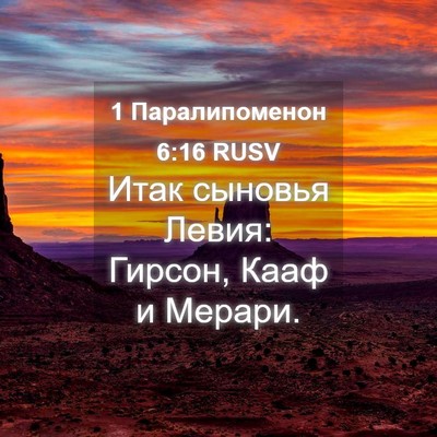 Picture 04 - 1 Паралипоменон 6:16 RUSV - Итак сыновья Левия: Гирсон, - Bible Verse Picture