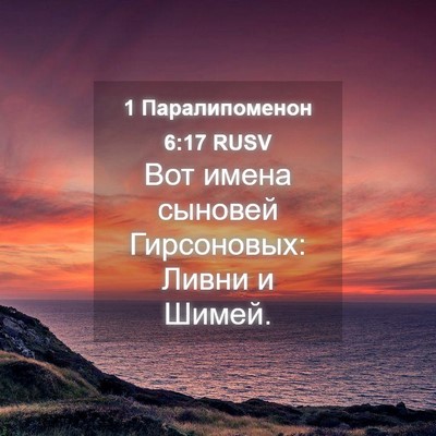 Picture 04 - 1 Паралипоменон 6:17 RUSV - Вот имена сыновей - Bible Verse Picture