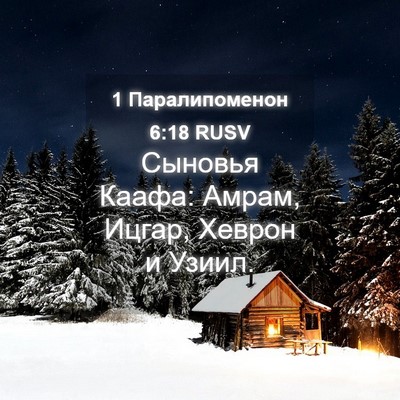 Picture 04 - 1 Паралипоменон 6:18 RUSV - Сыновья Каафа: Амрам, - Bible Verse Picture