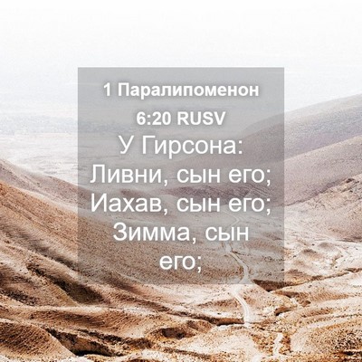 Picture 04 - 1 Паралипоменон 6:20 RUSV - У Гирсона: Ливни, сын его; - Bible Verse Picture