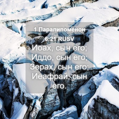Picture 04 - 1 Паралипоменон 6:21 RUSV - Иоах, сын его; Иддо, сын его; - Bible Verse Picture