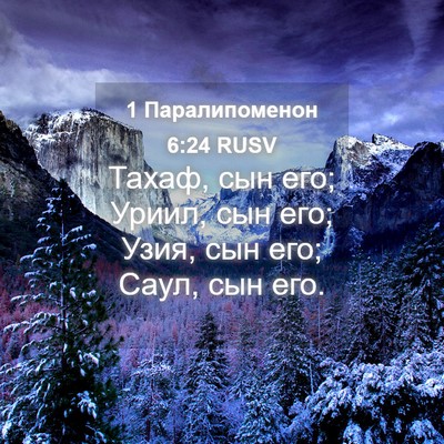 Picture 04 - 1 Паралипоменон 6:24 RUSV - Тахаф, сын его; Уриил, сын - Bible Verse Picture