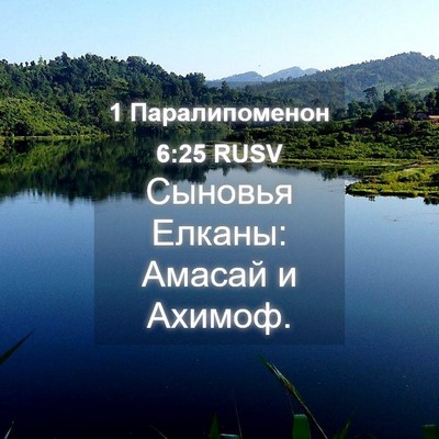 Picture 04 - 1 Паралипоменон 6:25 RUSV - Сыновья Елканы: Амасай и - Bible Verse Picture