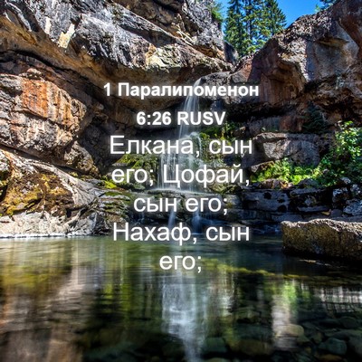 Picture 04 - 1 Паралипоменон 6:26 RUSV - Елкана, сын его; Цофай, сын - Bible Verse Picture